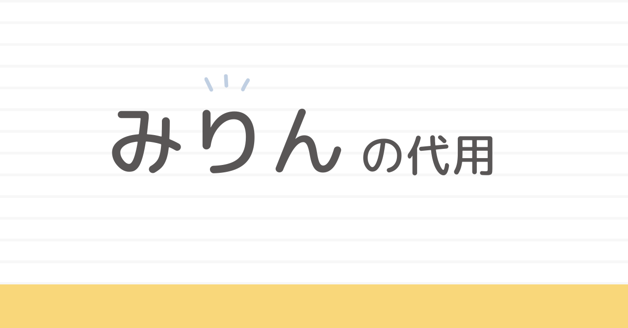 みりんの代用は何でできる？日本酒や砂糖でのコツ解説