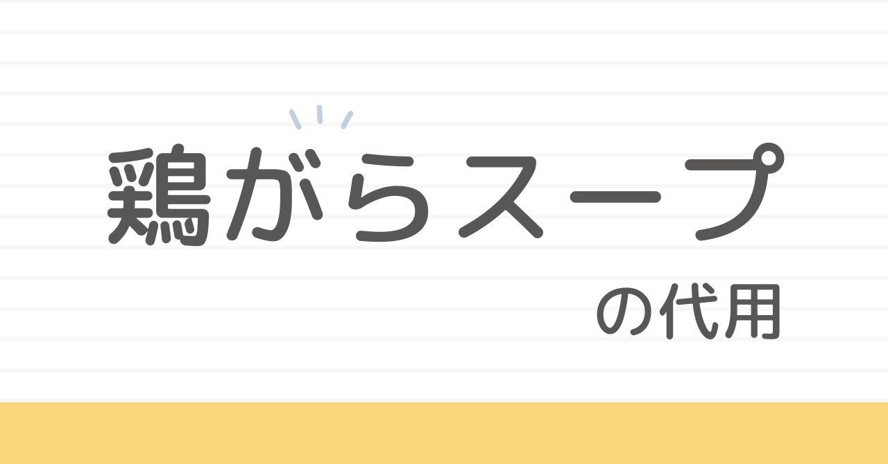 鶏ガラスープの素代用7選と使い分け完全ガイド