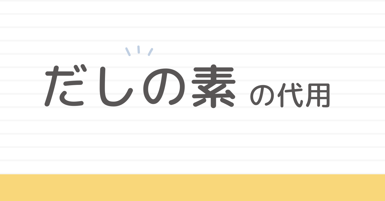 だしの素代用ガイド｜みそ汁・豚汁で失敗しない使い分け