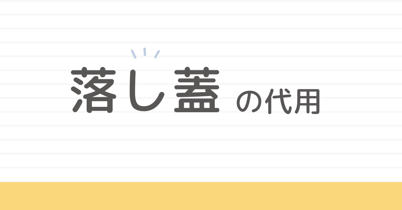 落し蓋の代用。キッチンペーパーで煮物を失敗しないコツ
