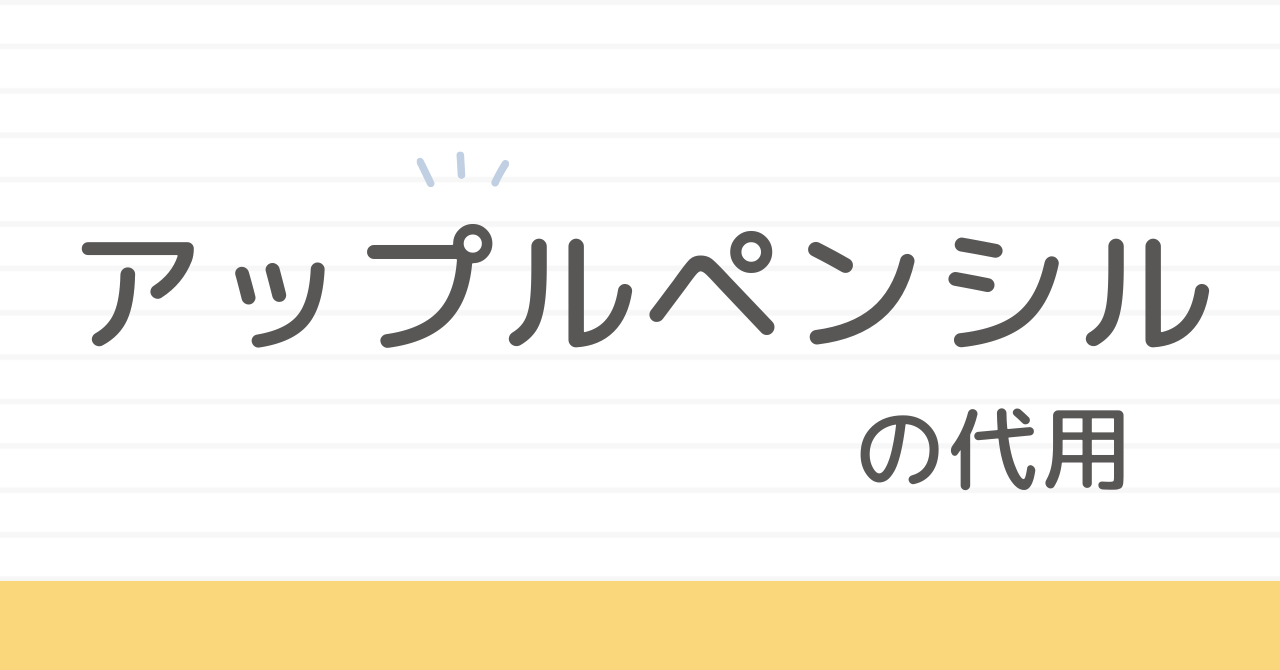 アップルペンシルの代用。筆圧感知の選び方ガイド（初心者向け）