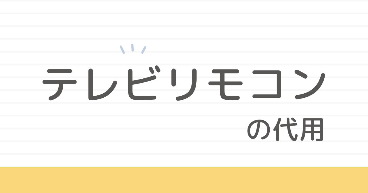 テレビリモコンが壊れた！代用アプリや100均、買い替えで解決