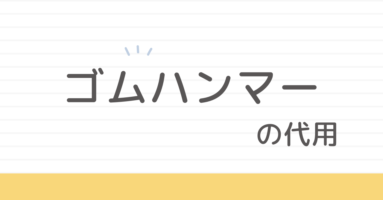 ゴムハンマーは即席で作れる？代用案も紹介