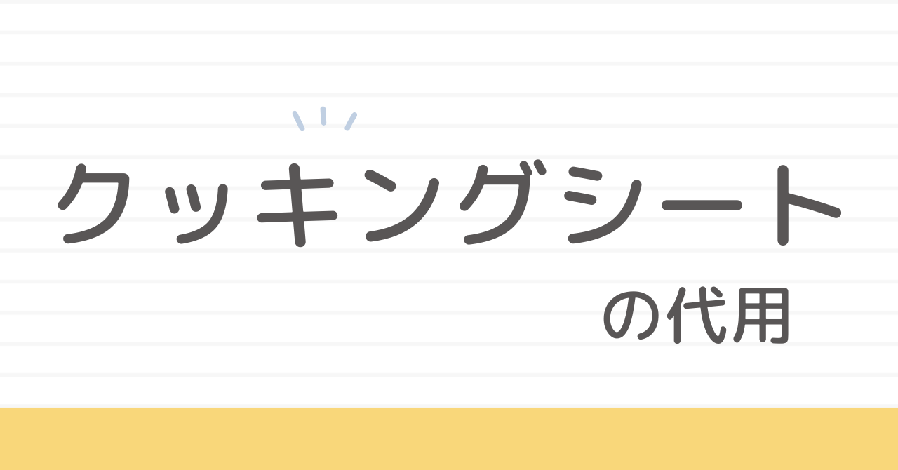 クッキングシート代用をレンジで安全にする方法