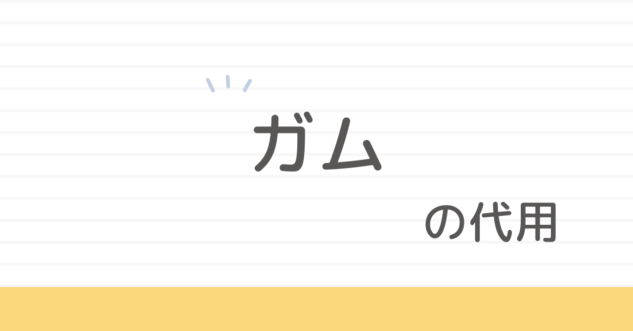 代用ガムの作り方と注意点まとめ