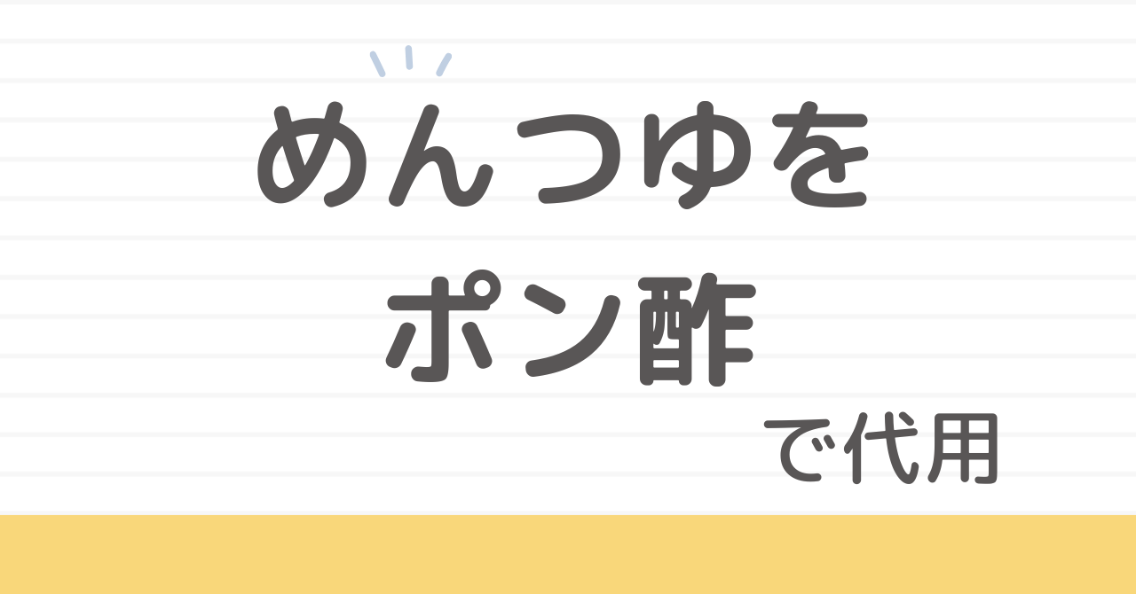 めんつゆ代用ポン酢の作り方と使い分け