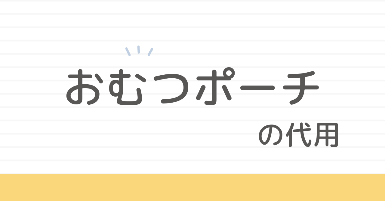 おむつポーチの代用品おすすめ＆選び方
