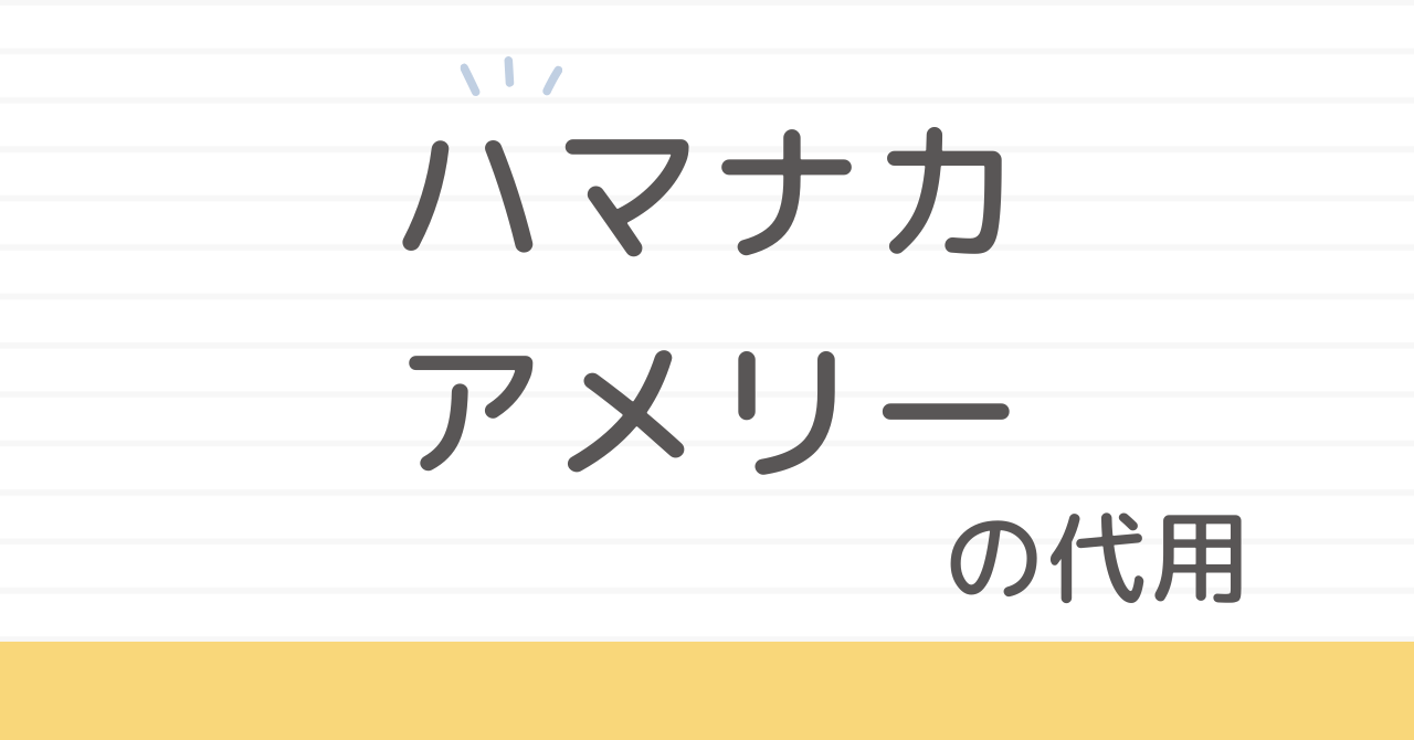 ハマナカアメリーの代用は100均でできる？選び方と注意点
