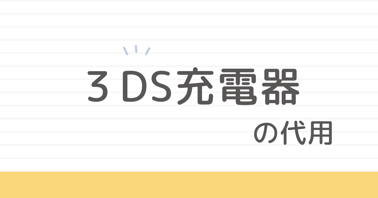 3DSの充電器の代用品は100均で買える？入手法