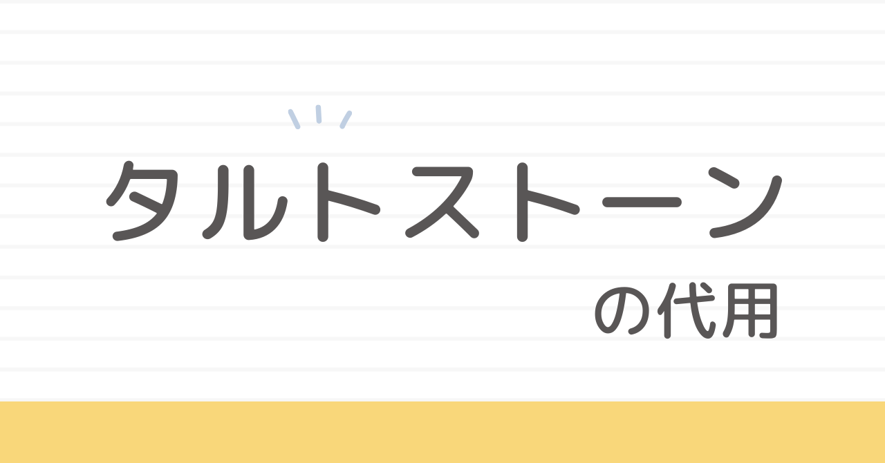 タルトストーンを100均で代用。失敗しない方法