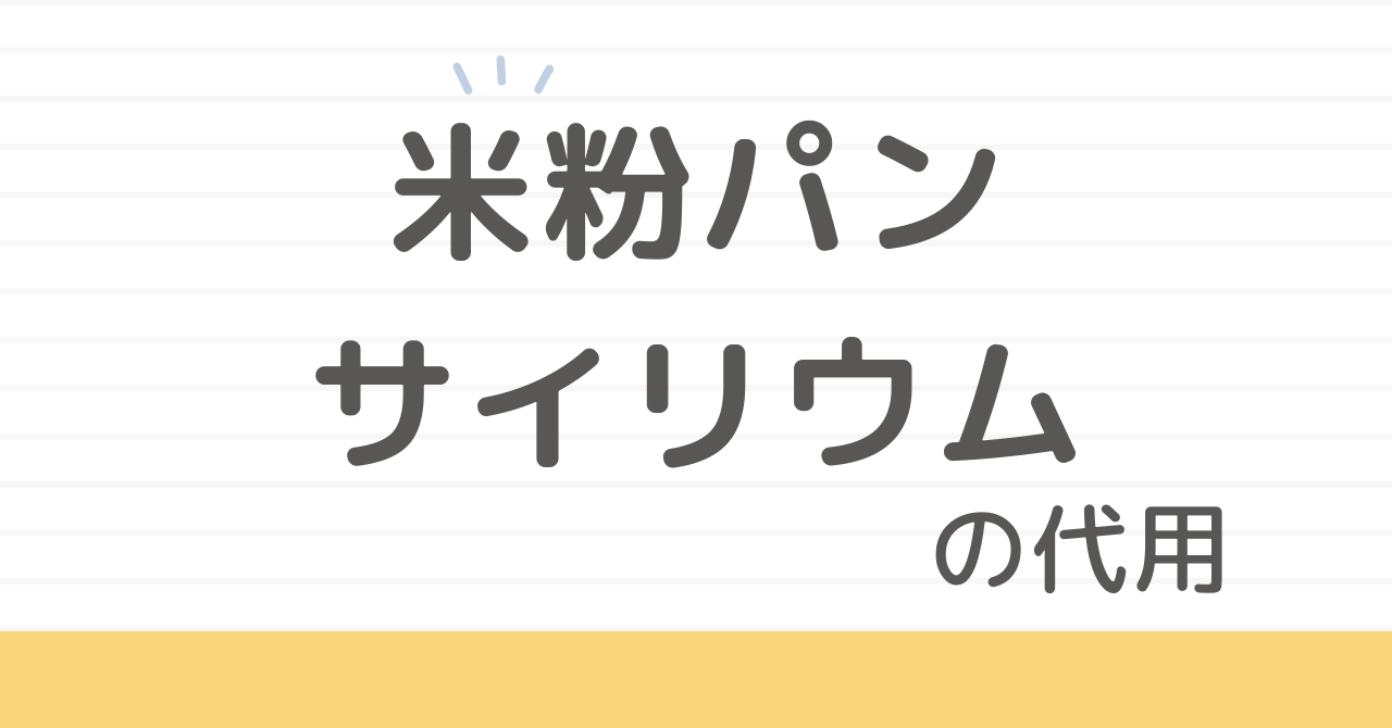米粉パンのサイリウム代用品は？失敗しない選び方